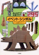 イベント・シンボル みんなでつくろう!大型クラフト  1