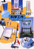 科学工作 みんなでつくろう!大型クラフト  6