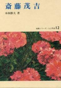 斎藤茂吉 短歌ｼﾘｰｽﾞ･人と作品 ; 12