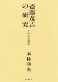 斎藤茂吉の研究 その生と表現