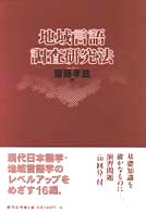 地域言語調査研究法