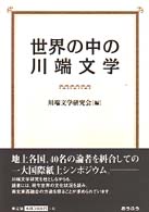 世界の中の川端文学 川端康成生誕百年記念