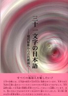 三十一文字の日本語 現代短歌から古代歌謡へ