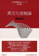 異文化接触論 日本語教育学ｼﾘｰｽﾞ ; 第1巻