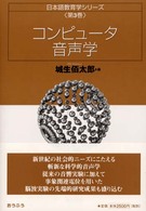 ｺﾝﾋﾟｭｰﾀ音声学 日本語教育学ｼﾘｰｽﾞ ; 第3巻