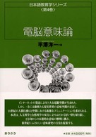 電脳意味論 日本語教育学ｼﾘｰｽﾞ ; 第4巻