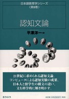 認知文論 日本語教育学ｼﾘｰｽﾞ ; 第5巻