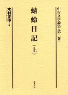 中古文学論集 第2巻 蜻蛉日記 上