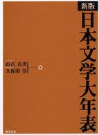 日本文学大年表