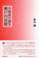 小説家の誕生瀬戸内寂聴