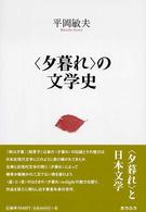 「夕暮れ」の文学史