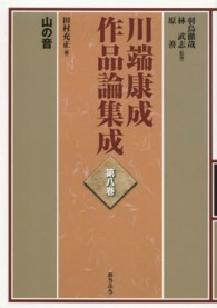 山の音 川端康成作品論集成 ; 第8巻