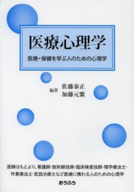 医療心理学 医療・保健を学ぶ人のための心理学