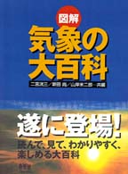 図解気象の大百科