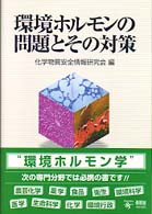 環境ﾎﾙﾓﾝの問題とその対策