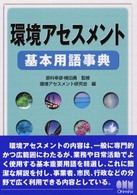 環境ｱｾｽﾒﾝﾄ基本用語事典