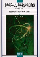 特許の基礎知識（改訂5版）