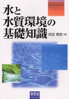 水と水質環境の基礎知識