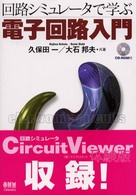 回路シミュレータで学ぶ電子回路入門