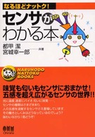 センサがわかる本 なるほどナットク!