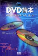 図解DVD読本