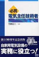 必携電気主任技術者