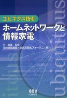 ホームネットワークと情報家電