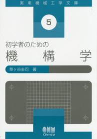 初学者のための機構学 第1版第50刷 実用機械工学文庫 ; 5