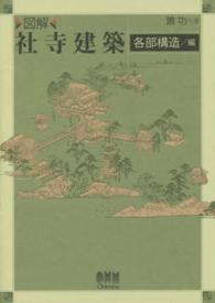 図解社寺建築 各部構造/編
