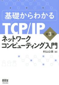 基礎からわかるTCP/IPネットワークコンピューティング入門