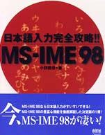 日本語入力完全攻略!!MS-IME98
