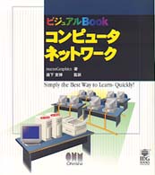 コンピュータネットワーク ビジュアルBook