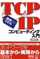 基礎からわかるTCP/IPコンピューティング入門