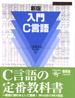 入門C言語 スマートスタディシリーズ