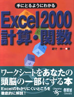 手にとるようにわかるExcel 2000計算・関数