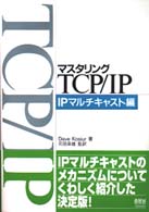 マスタリングTCP/IP IPマルチキャスト編