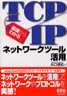 基礎からわかるTCP/IPネットワークツール活用