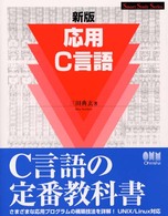 応用C言語 スマートスタディシリーズ
