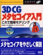 3D CGﾒﾀｾｺｲｱ入門 これで簡単ﾓﾃﾞﾘﾝｸﾞ : 公式ｶﾞｲﾄﾞ