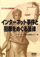 ｲﾝﾀｰﾈｯﾄ事件と犯罪をめぐる法律 ﾃﾞｼﾞﾀﾙ法律講座