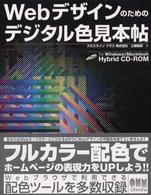 Webﾃﾞｻﾞｲﾝのためのﾃﾞｼﾞﾀﾙ色見本帖