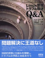 Linux管理トラブル解決Q&A