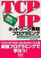 基礎からわかるTCP/IPネットワーク実験プログラミング