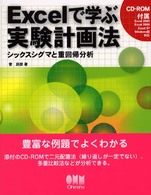 Excelで学ぶ実験計画法 シックスシグマと重回帰分析