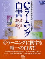 eﾗｰﾆﾝｸﾞ白書 2002/2003年版