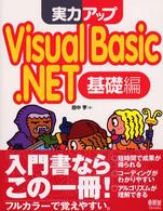 実力アップVisual Basic.NET 基礎編