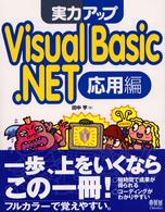 実力アップVisual Basic.NET 応用編