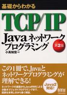 基礎からわかるTCP/IP Javaネットワークプログラミング