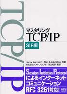 マスタリングTCP/IP SIP編