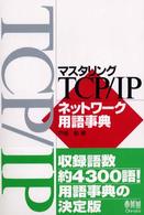 マスタリングTCP/IPネットワーク用語事典